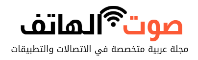مجلة صوت الهاتف.جديد شركات الاتصال والتقنية